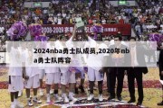 2024nba勇士队成员,2020年nba勇士队阵容