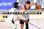 nba夏季交易截止日,nba2021夏季交易