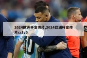 2024欧洲杯宣传片,2024欧洲杯宣传片cctv5