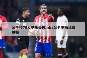 公牛和76人罗斯受伤,nba公牛罗斯比赛视频