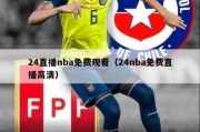 24直播nba免费观看（24nba免费直播高清）