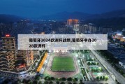 葡萄牙2024欧洲杯战绩,葡萄牙申办2028欧洲杯