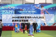 2024欧洲杯宣传片cctv5,2021欧洲杯宣传视频