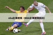 nba比赛视频（NBA比赛视频回放）