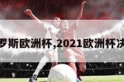 俄罗斯欧洲杯,2021欧洲杯决赛