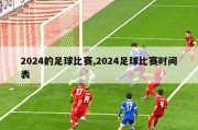 2024的足球比赛,2024足球比赛时间表