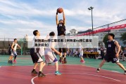 利物浦vs拜仁慕尼黑（利物浦vs拜仁慕尼黑次回合）