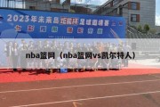 nba篮网（nba篮网vs凯尔特人）