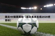 国足40强赛赛程（国足基本无缘2026世界杯）