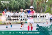 广东体育直播男篮（广东体育直播 广东体育在线直播观看广东男蓝）