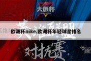 欧洲杯nike,欧洲杯年轻球星排名