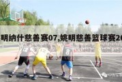 姚明纳什慈善赛07,姚明慈善篮球赛2020