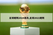 足球规则2024更改,足球2021规则