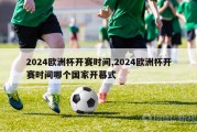 2024欧洲杯开赛时间,2024欧洲杯开赛时间哪个国家开幕式