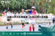 火箭vs热火比赛直播（火箭vs热火在线直播）