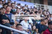 2024年足球有什么比赛可以参加,2023年足球大赛