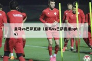 皇马vs巴萨直播（皇马vs巴萨直播pptv）