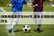 足球新闻报道作文600字,报道足球新闻格式作文