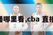 cba直播哪里看,cba 直播在哪看