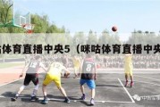 咪咕体育直播中央5（咪咕体育直播中央5跳水）