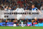 2024足球赛事时间表格下载,2024年足球