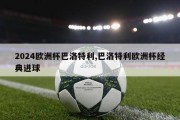 2024欧洲杯巴洛特利,巴洛特利欧洲杯经典进球