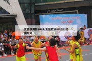 女篮欧洲杯2024,女篮欧洲杯2023比赛时间