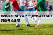 欧洲杯2024八分之一,欧洲杯2024几月份开始比赛