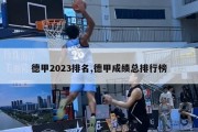 德甲2023排名,德甲成绩总排行榜