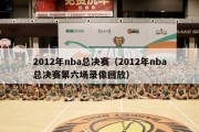 2012年nba总决赛（2012年nba总决赛第六场录像回放）