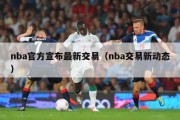 nba官方宣布最新交易（nba交易新动态）