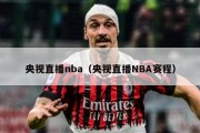 央视直播nba（央视直播NBA赛程）