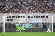 2019男篮世界杯（2019男篮世界杯易建联）