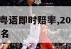 nba球员粤语即时赔率,2021nba球员粤语译名