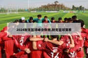 2024耐克篮球峰会数据,耐克篮球赛事