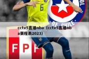 cctv5直播nba（cctv5直播nba赛程表2023）