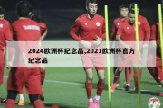 2024欧洲杯纪念品,2021欧洲杯官方纪念品