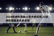 2024欧洲杯德国vs意大利点球,16欧洲杯德国意大利点球