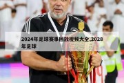 2024年足球赛事回放视频大全,2028年足球