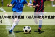 湖人vs尼克斯直播（湖人vs尼克斯直播地址）