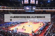 nba最矮的球员能灌篮,nba中最矮的球员