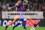 cba最新赛程表（cba最新赛程表2023）