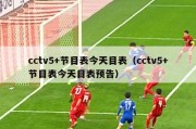 cctv5+节目表今天目表（cctv5+节目表今天目表预告）