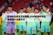 欧洲杯北爱尔兰对德国,2020欧洲杯预选赛德国vs北爱尔兰