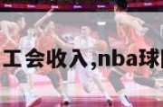 nba球员工会收入,nba球队工资表