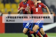 c罗现在属于哪支球队（c罗现在属于哪支球队2022）