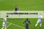 2024足球赛事赛程时间表,2024年足球