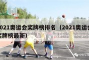 2021奥运会奖牌榜排名（2021奥运会奖牌榜最新）