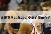 央视意甲20年20人全集的简单介绍