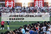 2016欧冠马竞vs巴萨视频,2016欧冠马竞逆转巴萨